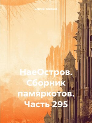 cover image of НаеОстров. Сборник памяркотов. Часть 295